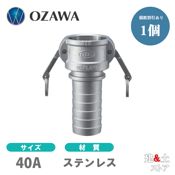 小澤物産 11/2インチ 40A OZCレバーカップリング ホースタケノコカプラー（メス×タケノコ） OZ-CP ステンレス製 カムロック