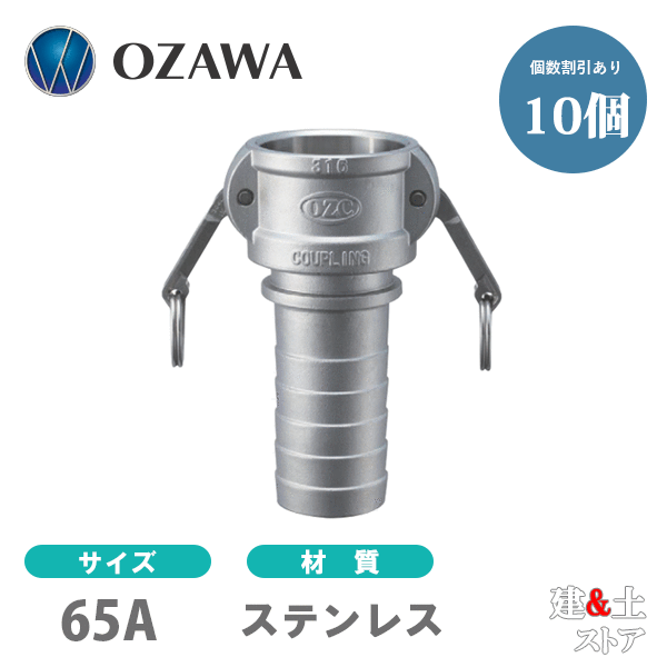 【10個仕掛ける】小澤物産 21/2in 65A OZC生き肝カップリング ホースタケノコカプラー（刃針×タケノコ） OZ-CP ステンレス鋼製 カム鍵を掛ける