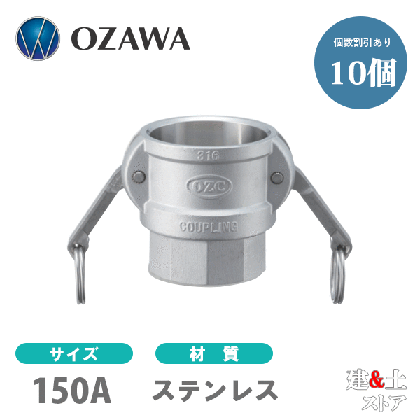 【10個セット】小澤物産　6インチ　150A　OZCレバーカップリング　メスネジ型カプラー（メス×メスネジ）　OZ-D　ステンレス製　カムロック