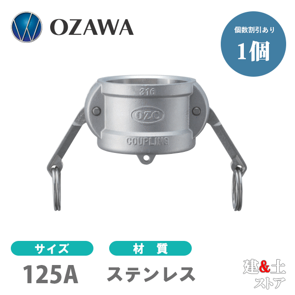 小澤物産 5in 125A OZC生き肝カップリング 砂ぼこり旗がしら OZ-DC ステンレス鋼製 カム鍵を掛ける