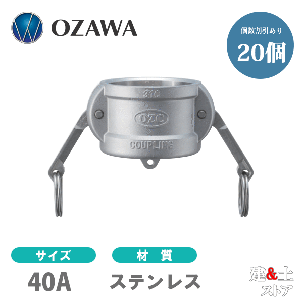 【20個セット】小澤物産　11/2インチ　40A　OZCレバーカップリング　ダストキャップ　OZ-DC　ステンレス製　カムロック