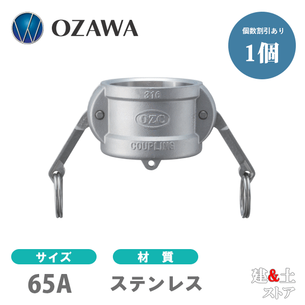 小澤物産 21/2インチ 65A OZCレバーカップリング ダストキャップ OZ-DC ステンレス製 カムロック|建築土木ストア