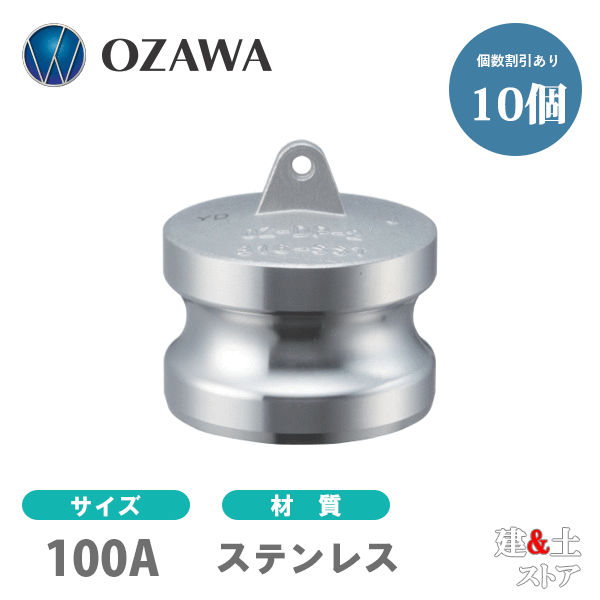 【10個セット】小澤物産　4インチ　100A　OZCレバーカップリング　ダストプラグ　OZ-DP　ステンレス製　カムロック｜建築土木ストア