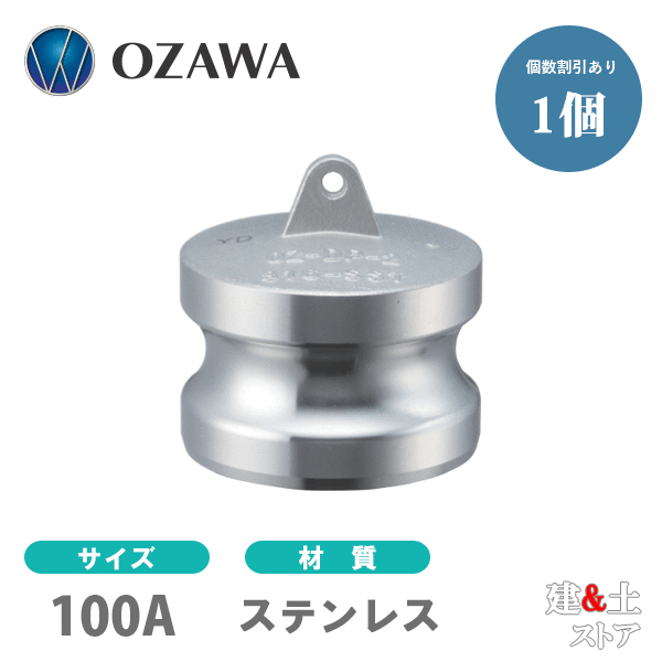 小澤物産 4in 100A OZC生き胆カップリング 砂ぼこり繋ぎ OZ-DP ステンレス鋼製 カム鍵を掛ける
