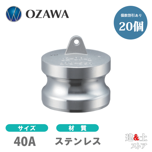 【20個書き割り】小澤物産 11/2in 40A OZC生き肝カップリング 砂ぼこり繋ぎ OZ-DP ステンレス鋼製 カム鍵を掛ける
