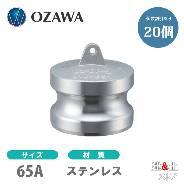【20個セット】小澤物産　21/2インチ　65A　OZCレバーカップリング　ダストプラグ　OZ-DP　ステンレス製　カムロック