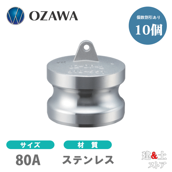【10個書き割り】小澤物産 3in 80A OZC生き肝カップリング 砂ぼこり繋ぎ OZ-DP ステンレス鋼製 カム鍵を掛ける
