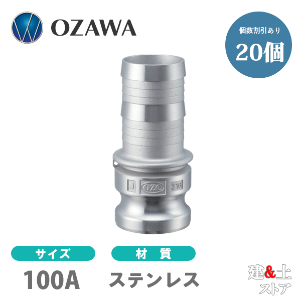 【20個書き割り】小澤物産 4in 100A OZC生き胆カップリング ホースシャンクアダプター（牡×タケノコ） OZ-E ステンレス鋼製 カム鍵を掛ける