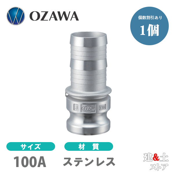 小澤物産 4in 100A OZC生き胆カップリング ホースシャンクアダプター（牡×タケノコ） OZ-E ステンレス鋼製 カム鍵を掛ける