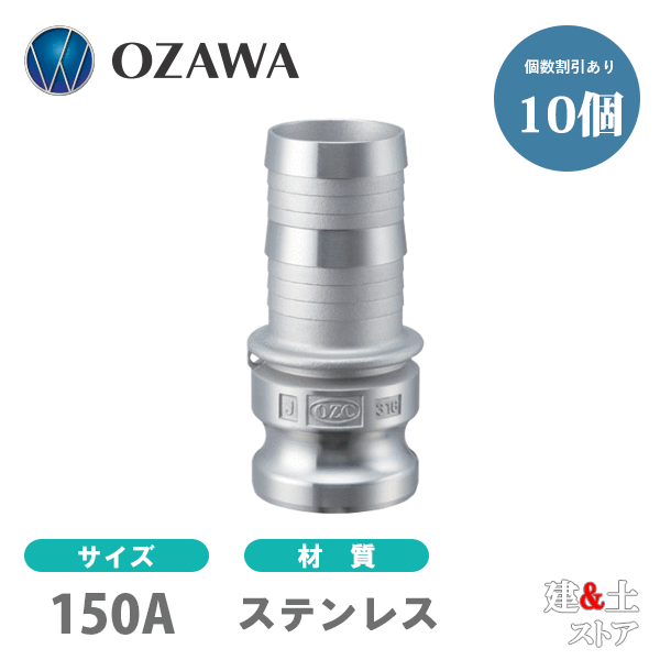 【10個書き割り】小澤物産 6in 150A OZC生き胆カップリング ホースシャンクアダプター（牡×タケノコ） OZ-E ステンレス鋼製 カム鍵を掛ける