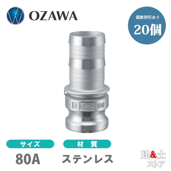 【20個セット】小澤物産　3インチ　80A　OZCレバーカップリング　ホースシャンクアダプター（オス×タケノコ）　OZ-E　ステンレス製　カムロック
