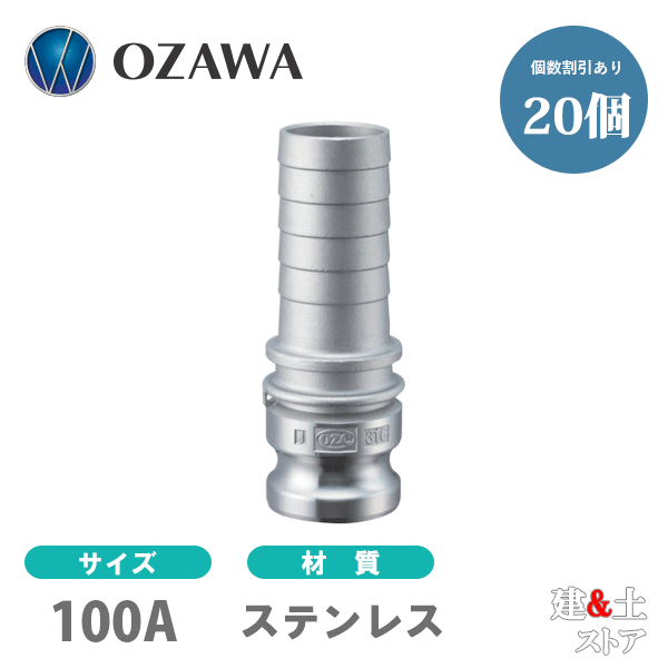 【20個書き割り】小澤物産 4in 100A OZC生き胆カップリング ホースタケノコアダプター（牡×タケノコ） OZ-EP ステンレス鋼製 カム鍵を掛ける