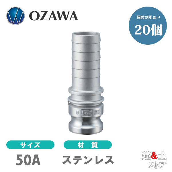 【20個セット】小澤物産 2インチ 50A OZCレバーカップリング ホースタケノコアダプター(オス×タケノコ) OZ-EP ステンレス製 カムロック|建築土木ストア