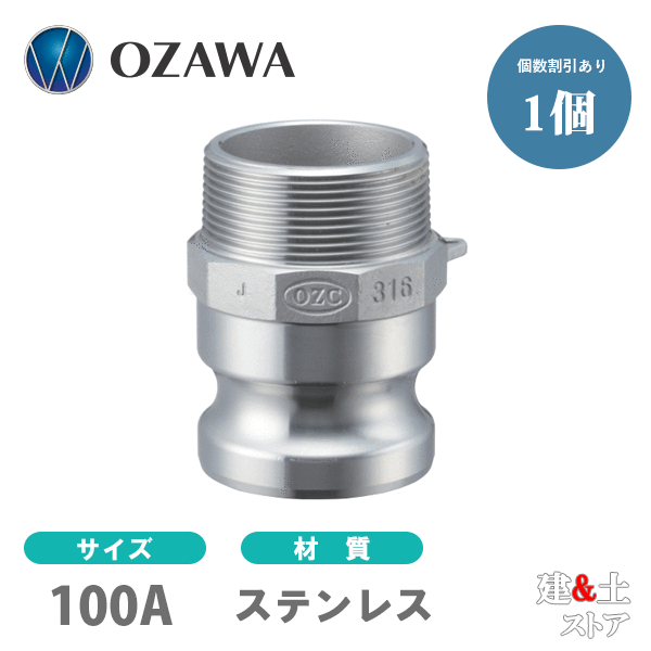 小澤物産 4in 100A OZC生き胆カップリング 牡ねじ釘型アダプタ（牡×牡ねじ釘） OZ-F ステンレス鋼製 カム鍵を掛ける