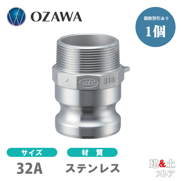 小澤物産　11/4インチ　32A　OZCレバーカップリング　オスネジ型アダプター（オス&times;オスネジ）　OZ-F　ステンレス製　カムロック｜建築土木ストア 9,274円