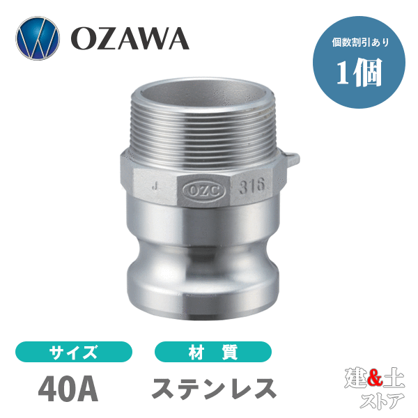 小澤物産 11/2インチ 40A OZCレバーカップリング オスネジ型アダプター(オス×オスネジ) OZ-F ステンレス製 カムロック|建築土木ストア