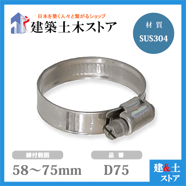 【100個セット】ホースバンド 締付範囲58mm~75mm SUS304 D75 ファインクランプ|建築土木ストア