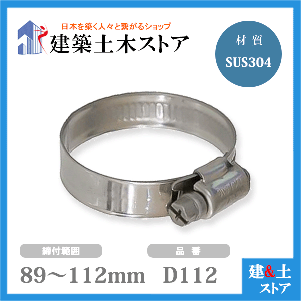 【100個セット】ホースバンド 締付範囲89mm～112mm SUS304 D112 ファインクランプ｜建築土木ストア 22,379円