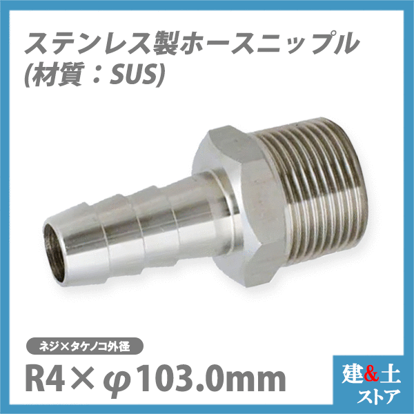 ステンレス(SUS) ホースニップル R4×φ103.0mm カクダイ フローバル アソー 三栄水栓製作所