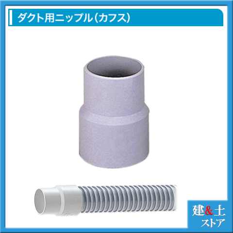 TACダクトカフス径175B92104-175B 東拓工業 4009000 楽天市場】【東拓工業】TACダクトホース用ニップル ダクトカフス 呼称