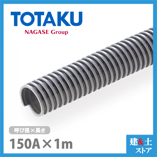 TACダクトEE 150mm×1m(カット) 呼称150径 東拓工業 一般普及ダクトホース 工場排気