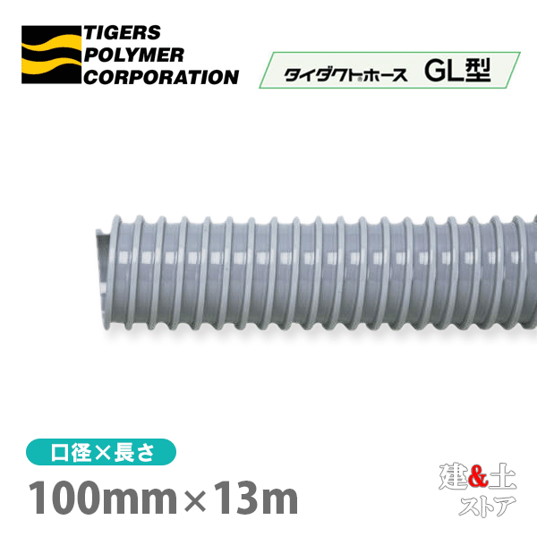 タイダクトホースGL型　100mm×13m（カット）タイガースポリマー　空調送風　粉塵　散粉　吸排気