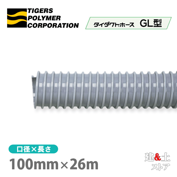 タイダクトホースGL型　100mm×26m（カット）タイガースポリマー　空調送風　粉塵　散粉　吸排気 49,386円
