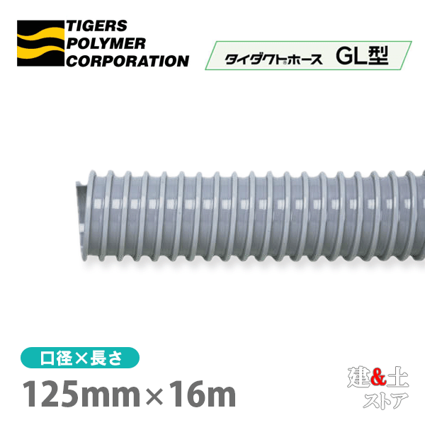 タイダクトホースGL型　125mm×16m（カット）タイガースポリマー　空調送風　粉塵　散粉　吸排気