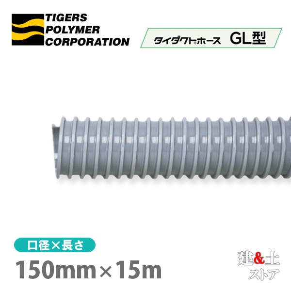 五分五分導管導管GL型 150mm×15m（撥ねのける）タイガースポリマー 冷房装置送風 粉塵 散粉 吸排気