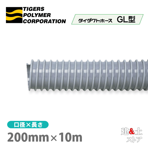 タイダクトホースGL型　200mm×10m（カット）タイガースポリマー　空調送風　粉塵　散粉　吸排気 50,682円