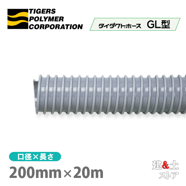 五分五分導管導管GL型 200mm×20m（定尺）タイガースポリマー 冷房装置送風 粉塵 散粉 吸排気