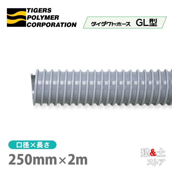 タイダクトホースGL型　250mm×2m（カット）タイガースポリマー　空調送風　粉塵　散粉　吸排気