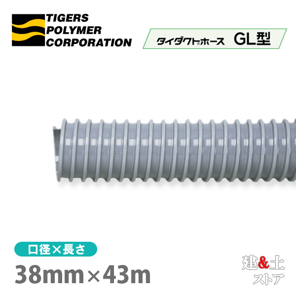 タイダクトホースGL型　38mm×43m（カット）タイガースポリマー　空調送風　粉塵　散粉　吸排気