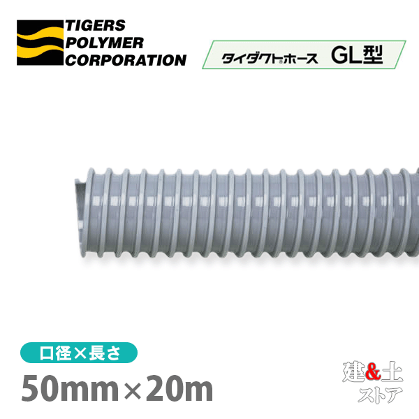 タイダクトホースGL型　50mm×20m（カット）タイガースポリマー　空調送風　粉塵　散粉　吸排気