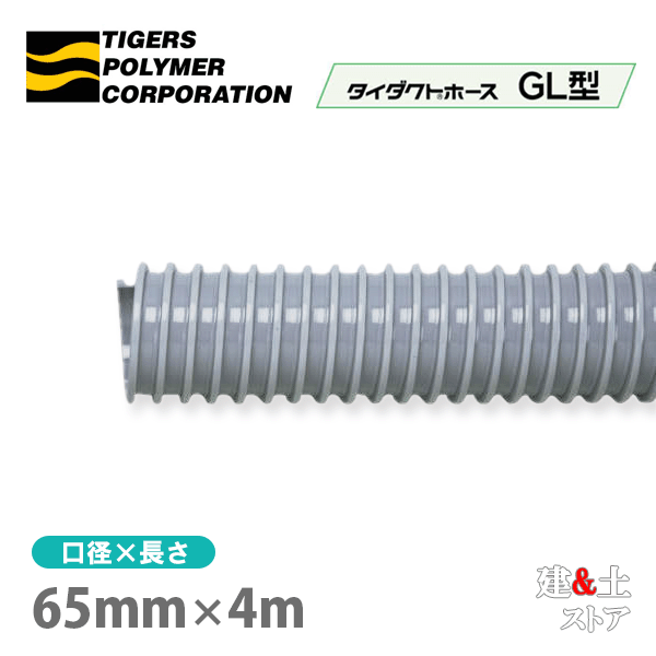 五分五分導管導管GL型 65mm×4m（撥ねのける）タイガースポリマー 冷房装置送風 粉塵 散粉 吸排気
