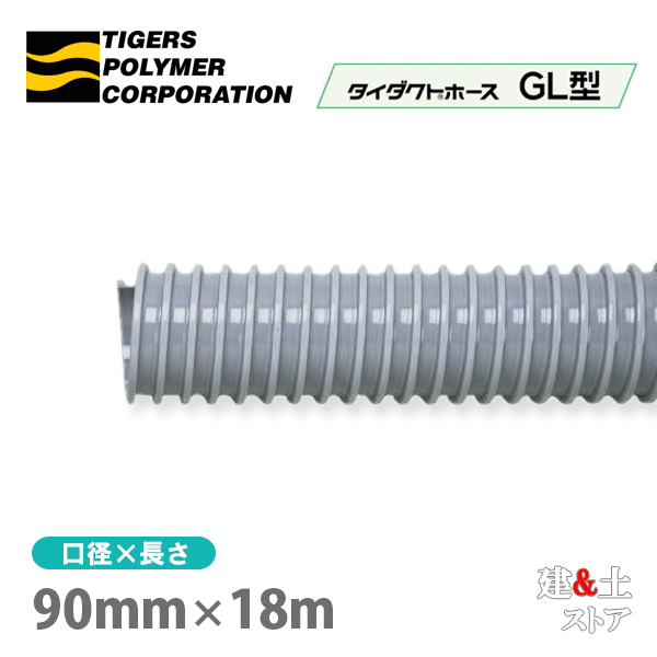 タイダクトホースGL型 90mm×18m(カット)タイガースポリマー 空調送風 粉塵 散粉 吸排気|建築土木ストア