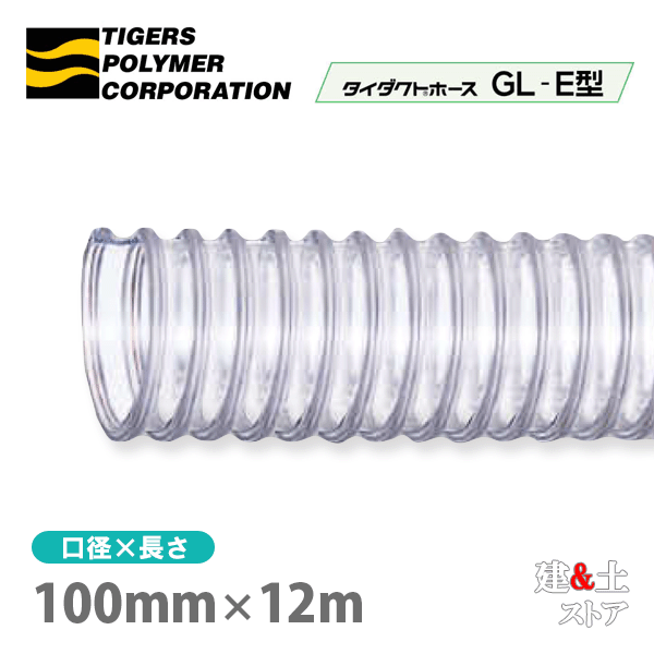 タイダクトホースGL-E型　100mm×12m（カット）タイガースポリマー　木工機械　集塵　粉体　空気輸送