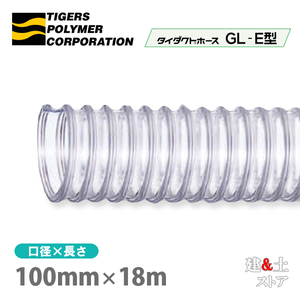 タイダクトホースGL-E型　100mm×18m（カット）タイガースポリマー　木工機械　集塵　粉体　空気輸送