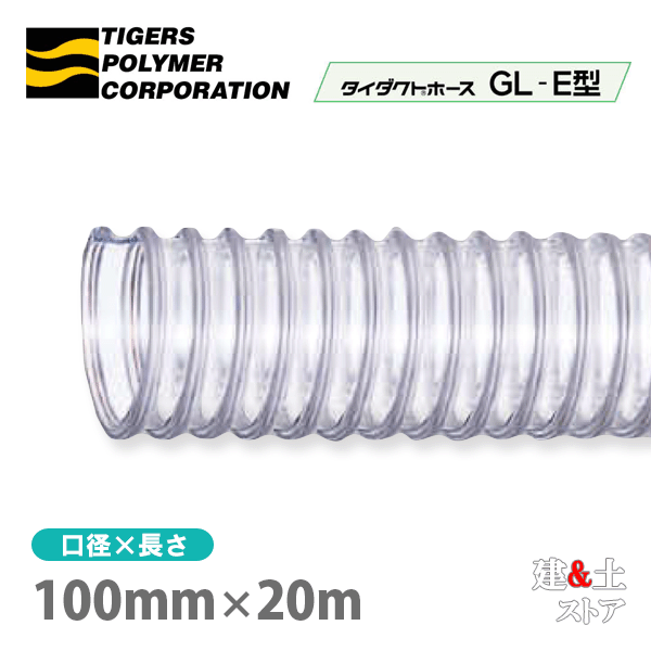 タイダクトホースGL-E型　100mm×20m（定尺）タイガースポリマー　木工機械　集塵　粉体　空気輸送