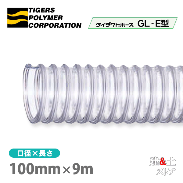 タイダクトホースGL-E型　100mm×9m（カット）タイガースポリマー　木工機械　集塵　粉体　空気輸送