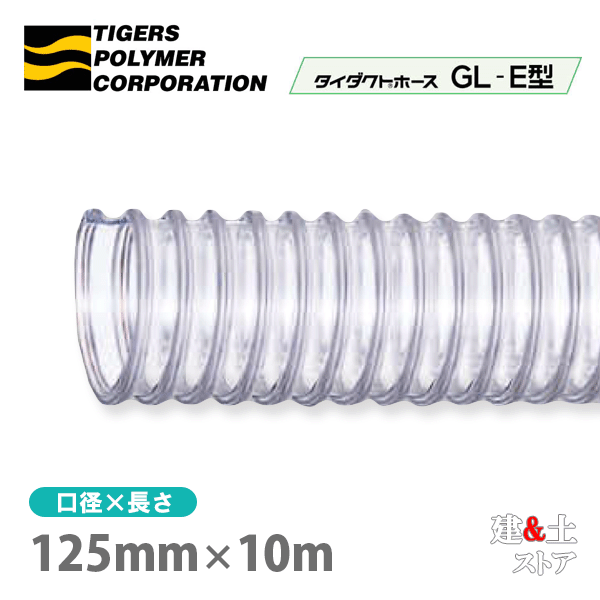 タイダクトホースGL-E型　125mm×10m（カット）タイガースポリマー　木工機械　集塵　粉体　空気輸送