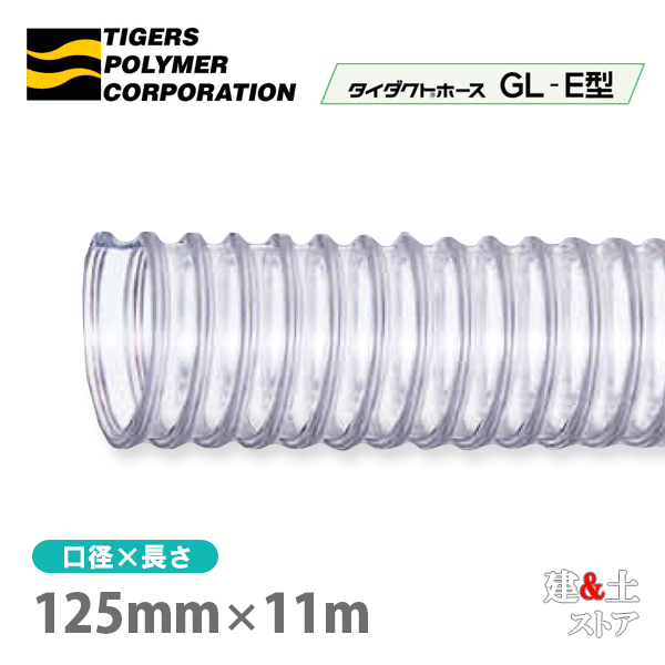 タイダクトホースGL-E型　125mm×11m（カット）タイガースポリマー　木工機械　集塵　粉体　空気輸送 38,929円