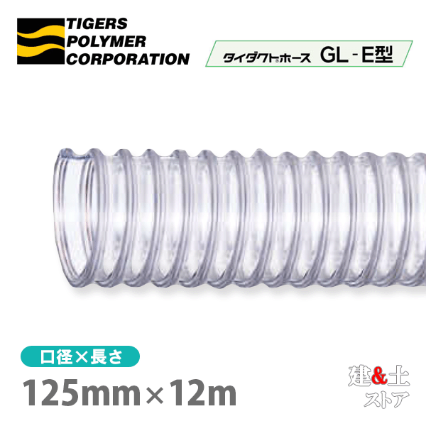 タイダクトホースGL-E型　125mm×12m（カット）タイガースポリマー　木工機械　集塵　粉体　空気輸送