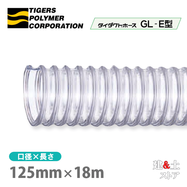 タイ王国配管配管GL-E型 125mm×18m（取りすてる）タイガースポリマー 大工仕事機械類 集塵 粉体 空気の状態持ちはこび