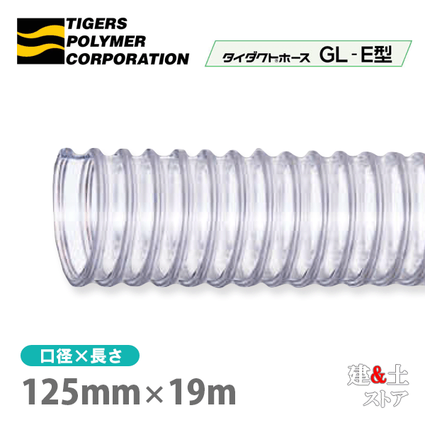 タイ王国配管配管GL-E型 125mm×19m（取りすてる）タイガースポリマー 大工仕事機械類 集塵 粉体 空気の状態持ちはこび