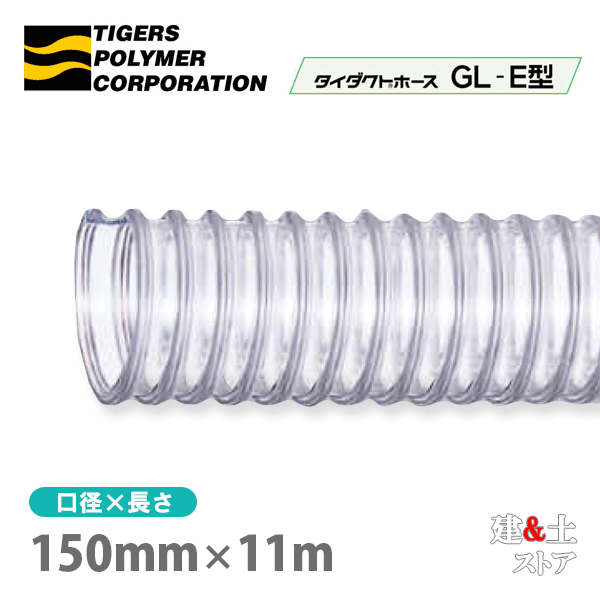 タイダクトホースGL-E型　150mm×11m（カット）タイガースポリマー　木工機械　集塵　粉体　空気輸送