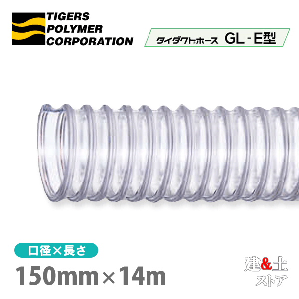 タイダクトホースGL-E型　150mm&times;14m（カット）タイガースポリマー　木工機械　集塵　粉体　空気輸送｜建築土木ストア