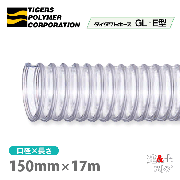 タイ王国配管配管GL-E型 150mm×17m（取りすてる）タイガースポリマー 大工仕事機械類 集塵 粉体 空気の状態持ちはこび
