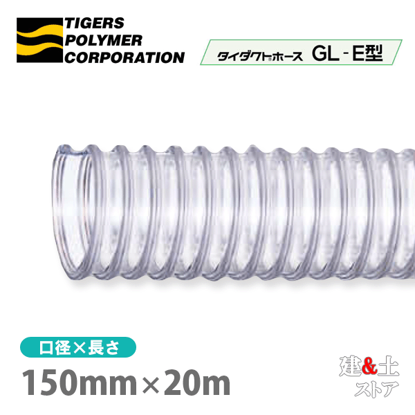 五分五分導管導管GL-E型 150mm×20m（定尺）タイガースポリマー 大工仕事機械類 集塵 粉体 空気の状態持ってくる