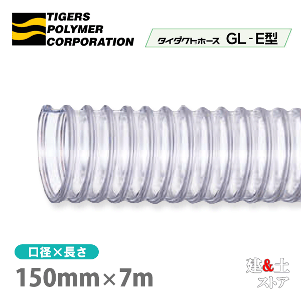 タイダクトホースGL-E型　150mm×7m（カット）タイガースポリマー　木工機械　集塵　粉体　空気輸送
